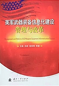 美軍武器裝備信息化建设管理與改革 (平裝, 第1版)