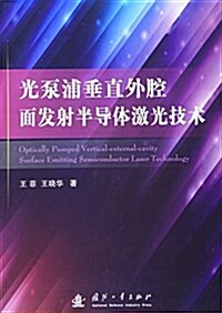 光泵浦垂直外腔面發射半導體激光技術 (平裝, 第1版)