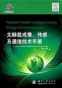 太赫玆成像、傳感及通信技術手冊 (平裝, 第1版)