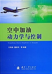 空中加油動力學與控制 (平裝, 第1版)