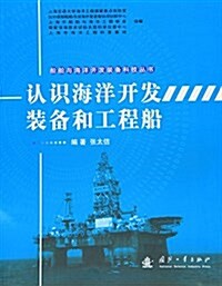 认识海洋開發裝備和工程船 (平裝, 第1版)