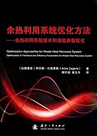 余熱利用系统优化方法--余熱利用系统技術和效能參數优化 (平裝, 第1版)