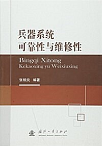 兵器系统可靠性與维修性 (平裝, 第1版)