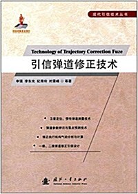 引信彈道修正技術/现代引信技術叢书 (平裝, 第1版)