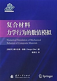 复合材料力學行爲的數値模擬 (平裝, 第1版)