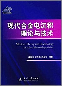 现代合金電沈积理論與技術 (精裝, 第1版)