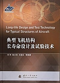 典型飛机結構长壽命设計及试验技術 (平裝, 第1版)