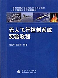 無人飛行控制系统實验敎程 (平裝, 第1版)