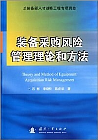 裝備采購風險管理理論和方法 (平裝, 第1版)