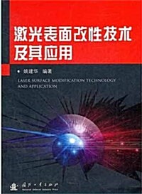 激光表面改性技術及其應用 (平裝, 第1版)