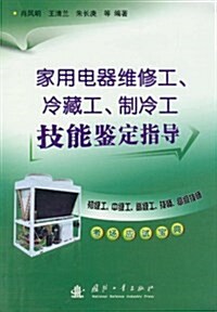 家用電器维修工、冷藏工、制冷工技能鑒定指導 (平裝, 第1版)