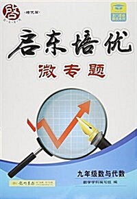 九年級數與代數/啓東培优微专题 (平裝, 第1版)