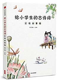 給小學生的古诗词:彩绘故事版 (平裝, 第1版)