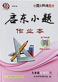 九年級化學(上R)/啓東小题作業本 (平裝, 第1版)