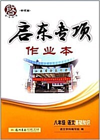 啓東系列·专项篇·啓東专项作業本:语文基础知识(八年級) (平裝, 第1版)