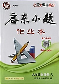 九年級物理(上R)/啓東小题作業本 (平裝, 第1版)