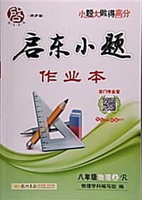 八年級物理(上R)/啓東小题作業本 (平裝, 第1版)