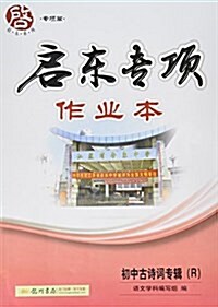 龍門书局·啓東系列·专项篇·啓東专项作業本:初中古诗词专辑(R) (平裝, 第1版)