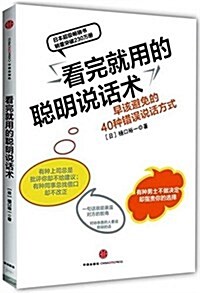 看完就用的聰明说话術:早该避免的40种错误说话方式 (平裝, 第2版)