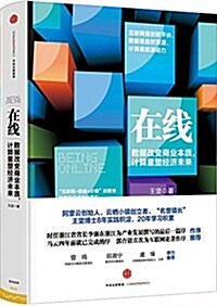 在线:數据改變商業本质,計算重塑經濟未來 (精裝, 第1版)