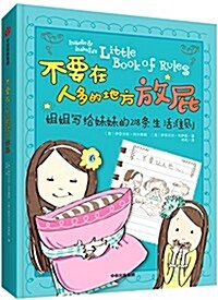 不要在人多的地方放屁:姐姐寫給妹妹的218條生活 (精裝, 第1版)