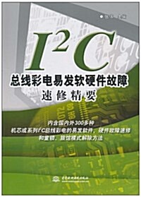 I2C總线彩電易發软硬件故障速修精要 (平裝, 第1版)