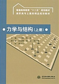 力學與結構(上冊) (平裝, 第1版)