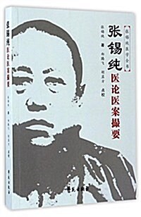 张锡纯醫論醫案撮要(修订版) (平裝, 第1版)