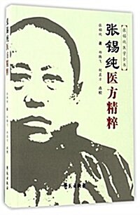 张锡纯醫方精粹 (平裝, 第1版)
