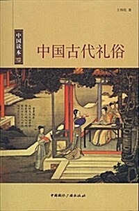 中國古代禮俗 (平裝, 第1版)