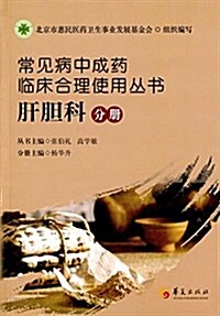 常見病中成药臨牀合理使用叢书:肝膽科分冊 (平裝, 第1版)