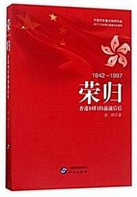 榮歸:香港回歸的前前后后(1842-1997) (平裝, 第1版)