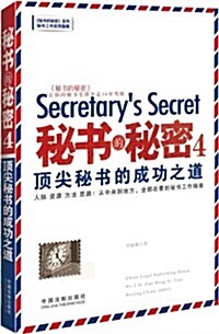 秘书的秘密4:頂尖秘书的成功之道 (平裝, 第1版)