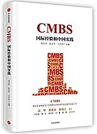 CMBS:國際經验和中國實踐 (平裝, 第1版)