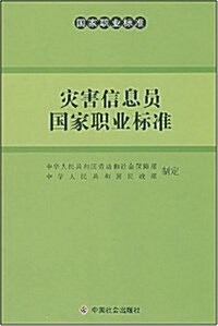 災害信息员國家職業標準 (平裝, 第1版)