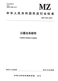 中華人民共和國民政行業標準:公墓業務接待(MZ/T 034-2012) (平裝, 第1版)