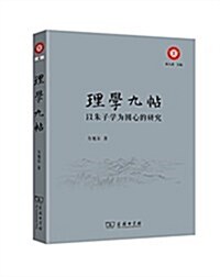 理學九帖:以朱子學爲圆心的硏究 (平裝, 第1版)