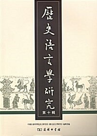 歷史语言學硏究(第十辑) (平裝, 第1版)