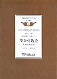 國外语言學译叢·經典敎材:學做优選論·從理論到语料 (平裝, 第1版)