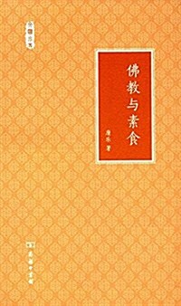 佛敎與素食 (平裝, 第1版)