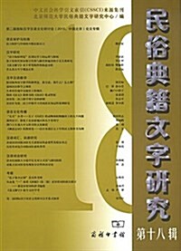 民俗典籍文字硏究(第十八辑) (平裝, 第1版)