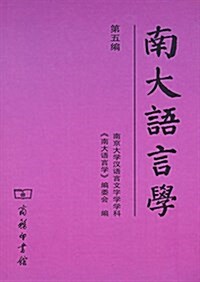 南大语言學(第五编) (平裝, 第1版)