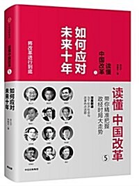 讀懂中國改革5:如何應對未來十年 (精裝, 第1版)