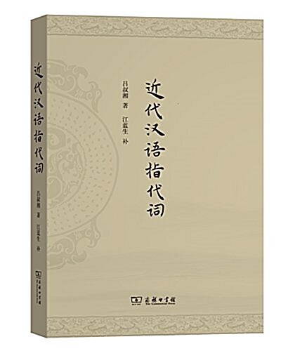 近代漢语指代词 (平裝, 第1版)