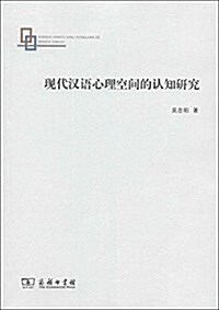 现代漢语心理空間的认知硏究 (平裝, 第1版)