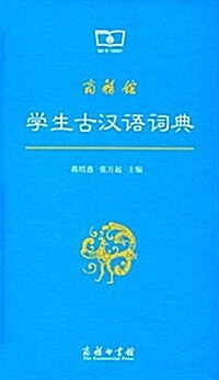商務館學生古漢语词典 (平裝, 第1版)