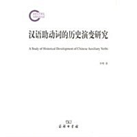 漢语助動词的歷史演變硏究 (平裝, 第1版)