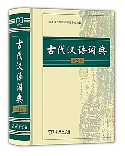 古代漢语词典(第2版) (平裝, 第2版)