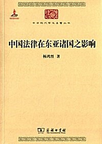 中國法律在東亞诸國之影响 (平裝, 第1版)