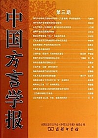 中國方言學報(第3期) (平裝, 第1版)